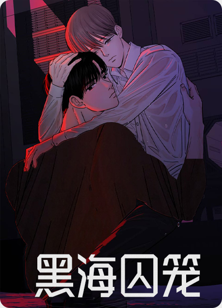 黑暗囚笼全集哪里看漫画