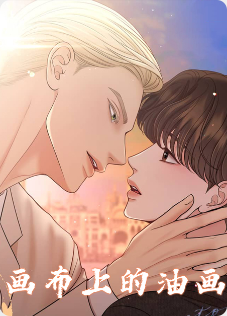 油画布上面要涂什么漫画