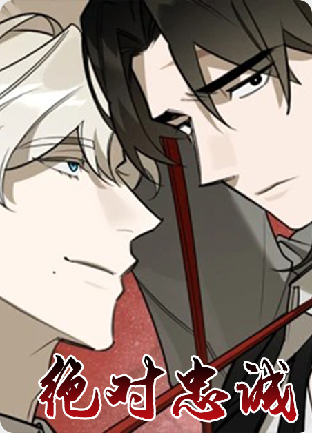 绝对忠诚电视剧漫画