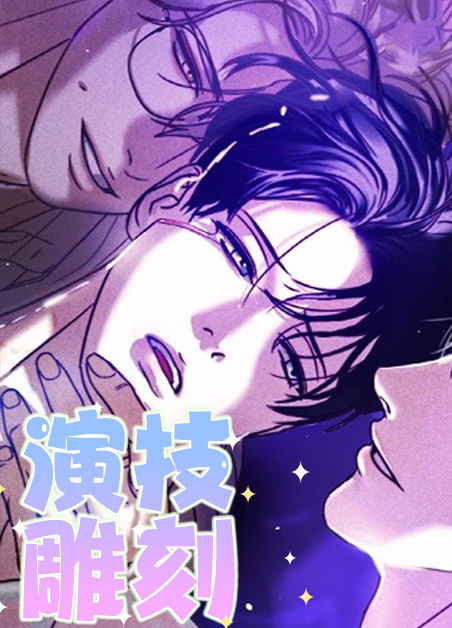 雕刻技法薄意雕漫画