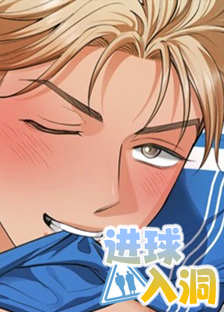 进球统计漫画