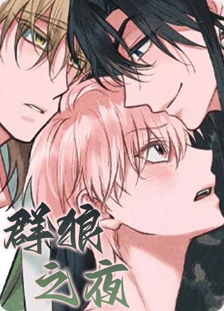 群狼之首什么意思漫画