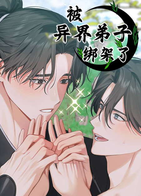 被异界弟子绑架了漫画