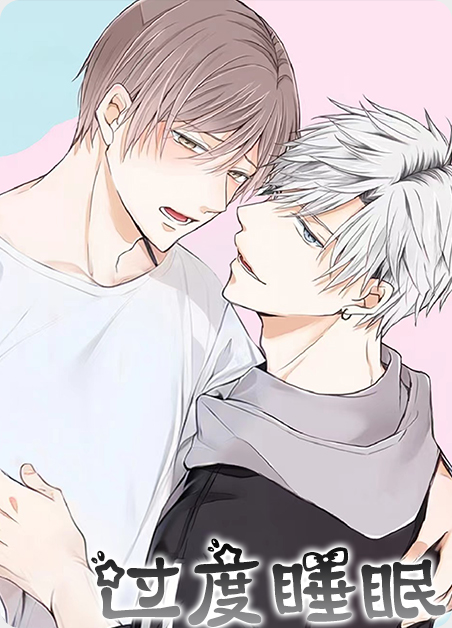 过度睡眠是什么病漫画