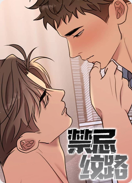 禁忌纹路韩国漫画在线观看漫画