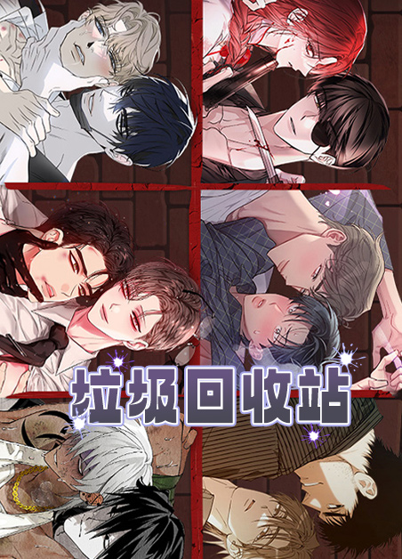 垃圾回收站的垃圾都处理到了哪里漫画