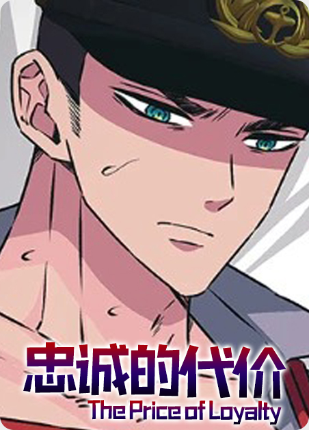 忠诚的代价电影完整版高清在线观看漫画
