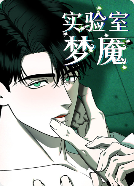 实验室梦魇漫画在线观看漫画
