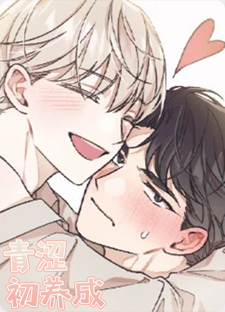 青涩初绽恋之第一章或称纯真初恋漫画