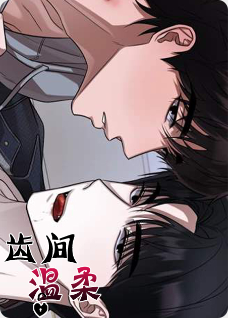 齿间微笑 小说漫画