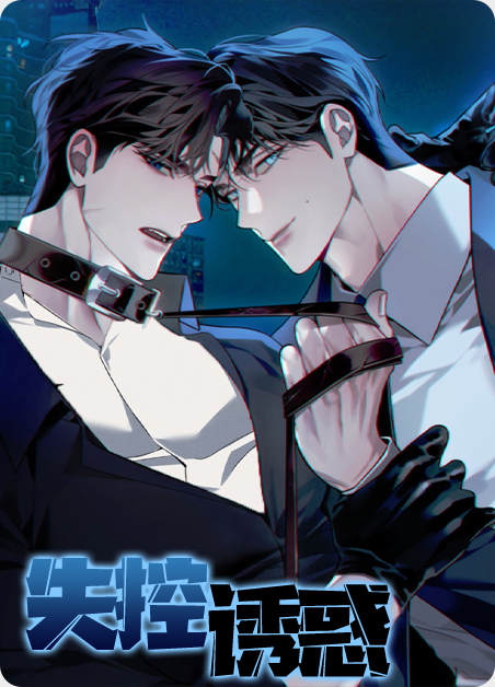 失控诱哄小说全集漫画