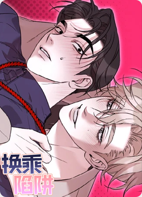 换乘实录漫画