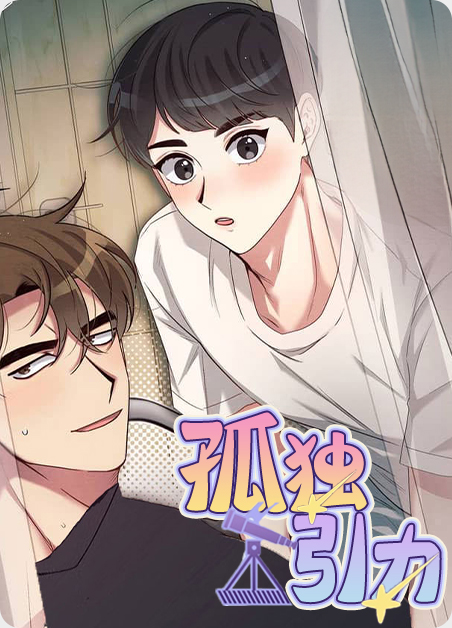 孤独星际观星营地的特点及分析漫画