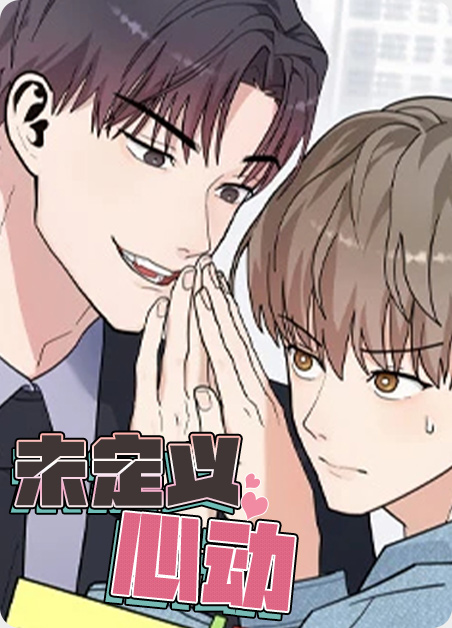 未定义心动