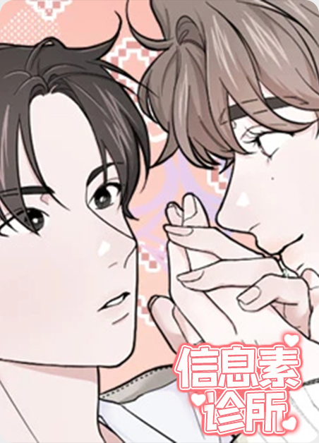 信息素成瘾症漫画
