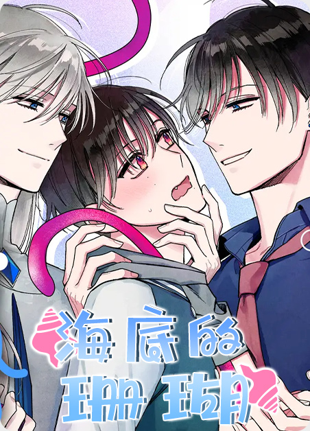 海底的珊瑚怎么画漫画