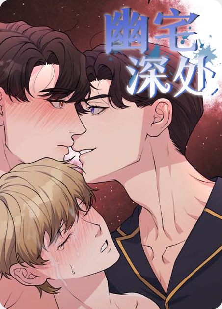 深宅幽居的意思漫画