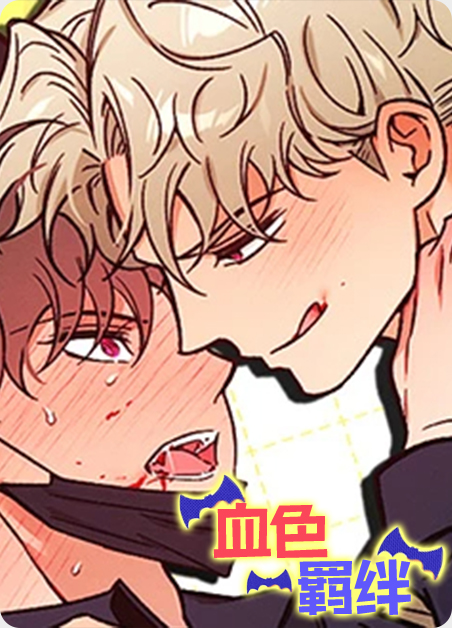 血色掉落装绑漫画