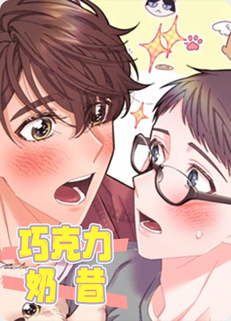巧克力奶昔免费观看全集漫画