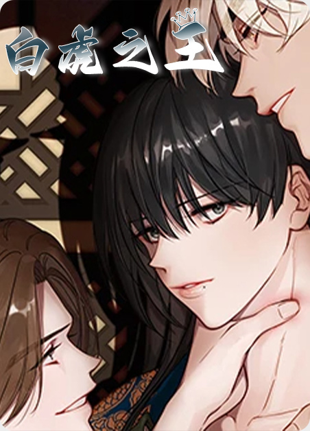 白虎王资格漫画