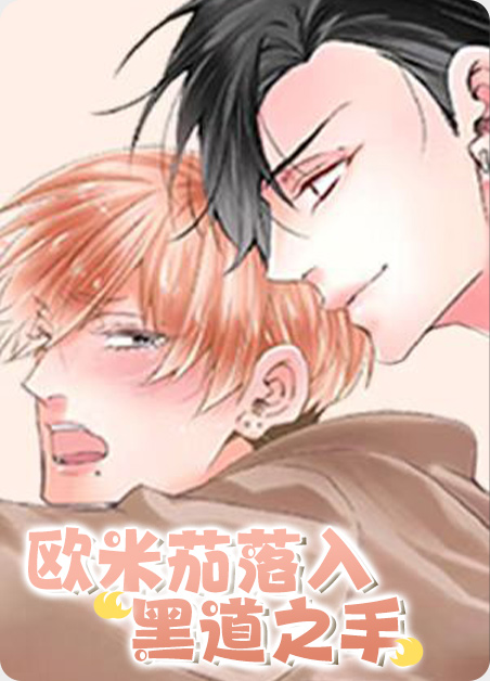 欧米茄完整漫画