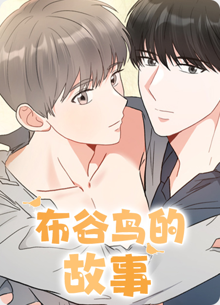 布谷鸟的故事中恶毒的妹妹最后变成了什么漫画