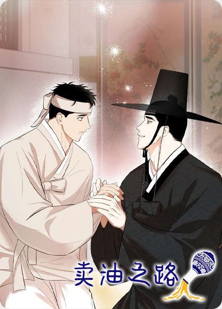 卖油挣钱吗漫画