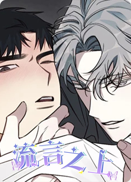 流言之上漫画免费观看漫画
