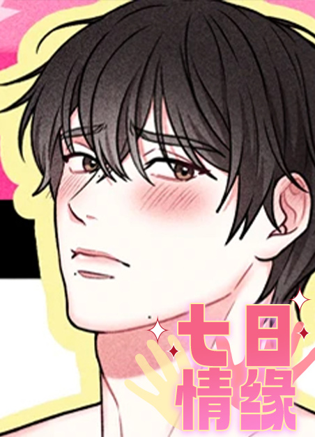 七日情缘漫画免费下拉式漫画最新版漫画