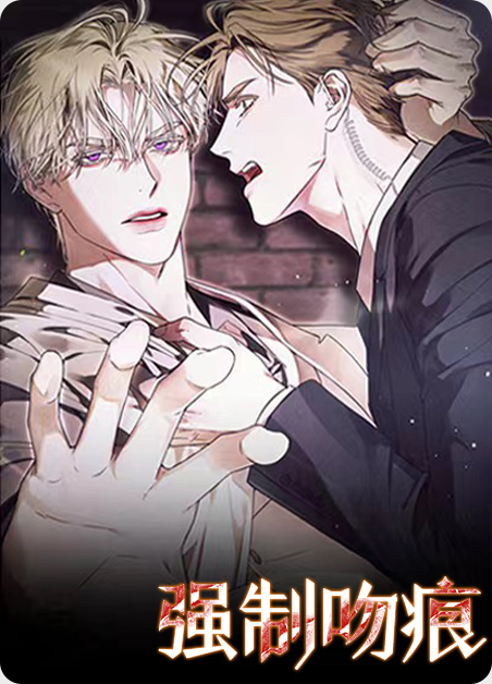 强制吻痕漫画免费观看下拉式漫画台版漫画