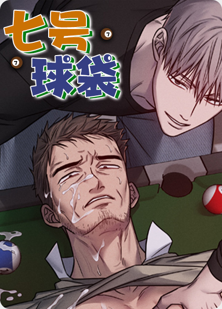 7号球漫画