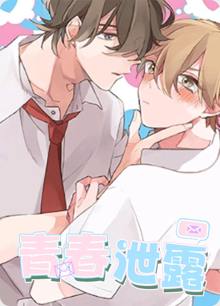 青春により漫画