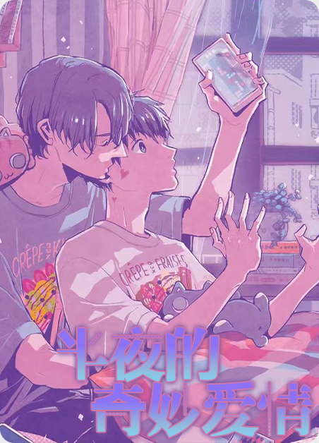 半夜的奇妙爱情漫画