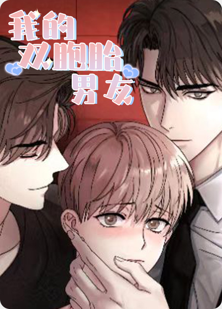 我的双胞胎女友短剧合集漫画