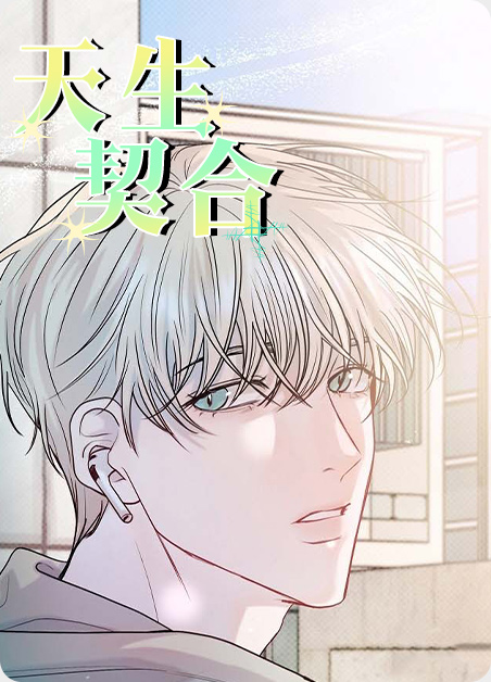 天生契合glabo笔趣阁最新章节漫画