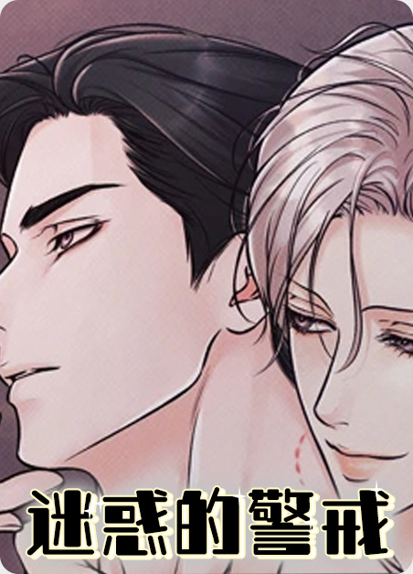 迷惑的边界在线漫画