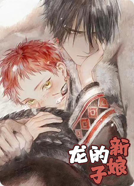 龙的新娘子漫画在线观看漫画
