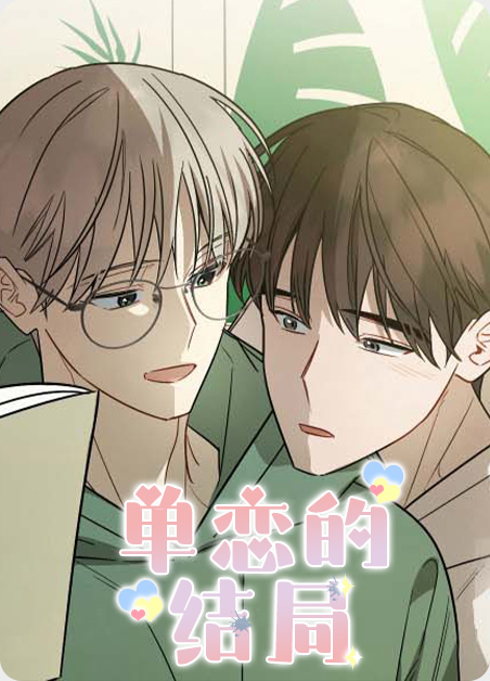 单恋的结局漫画 mnano漫画