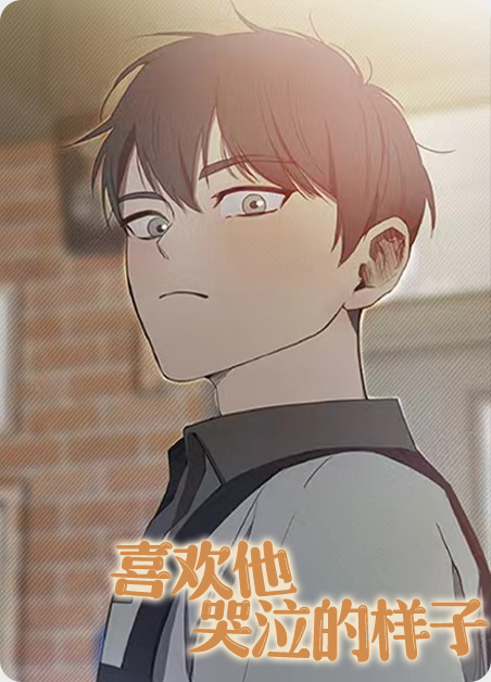 喜欢他哭泣的样子漫画