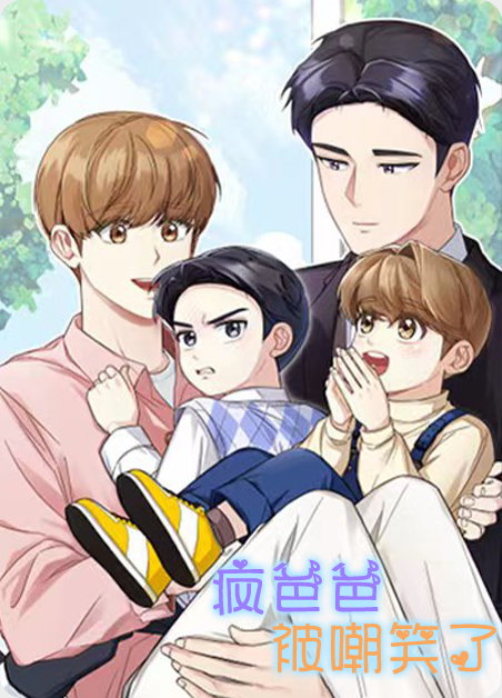 发疯的爸爸漫画