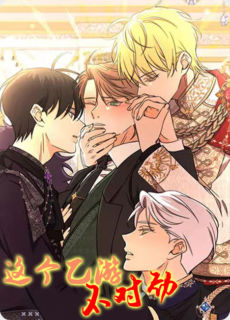 这个乙游不对劲在画涯叫什么漫画