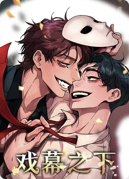 夜幕之下戏中人值得培养吗漫画
