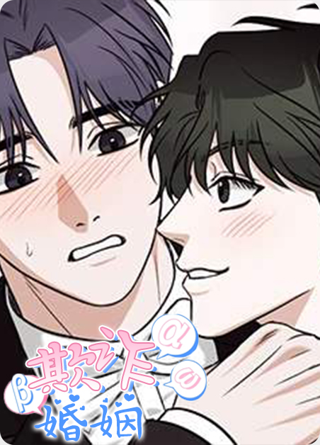 欺诈婚姻 键盘漫画