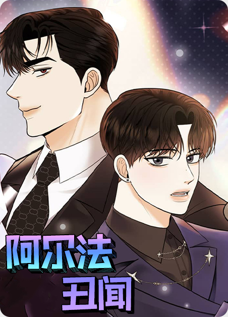 阿尔法近况漫画