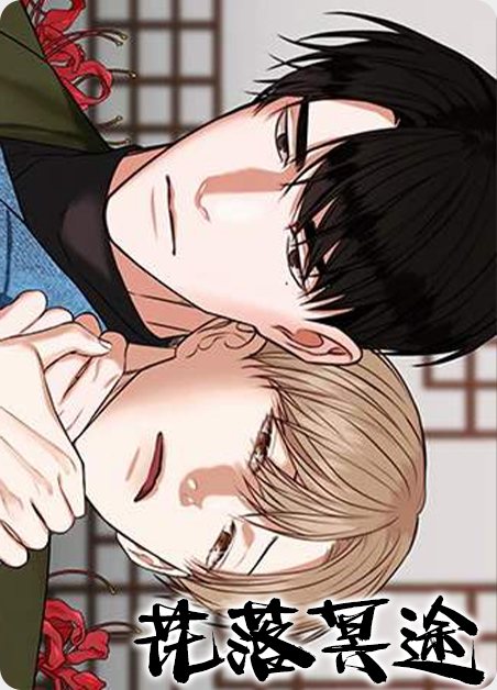 花落花途漫画