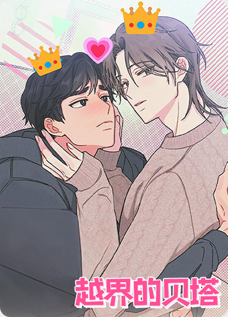 贝塔和姐姐全集在线看漫画