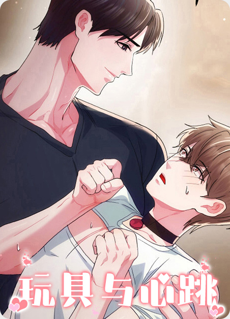 玩具与心跳漫画