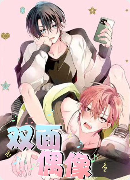 双面偶像by司徒小白漫画