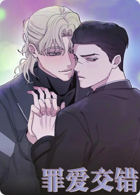 罪爱迷途漫画