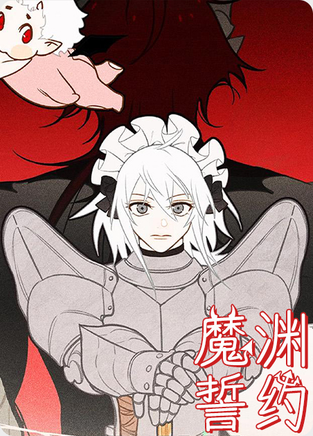 魔渊贴吧漫画